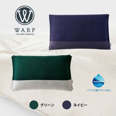 【+４】ハイドロ銀チタン(R)『WARP』 枕カバー（ピローケース）