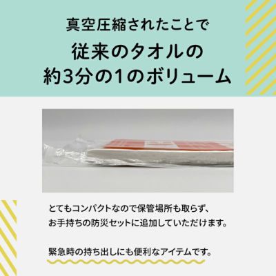 【+４】ハイドロ銀チタン(R)防災圧縮タオル　バスタオル