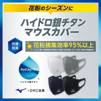 MIZUNO』 ハイドロ銀チタン(R) マウスカバー（ネイビー） | DR.C医薬公式オンラインショップ