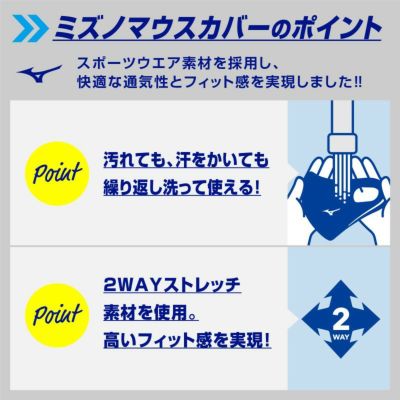 MIZUNO』 ハイドロ銀チタン(R) マウスカバー（ネイビー） | DR.C
