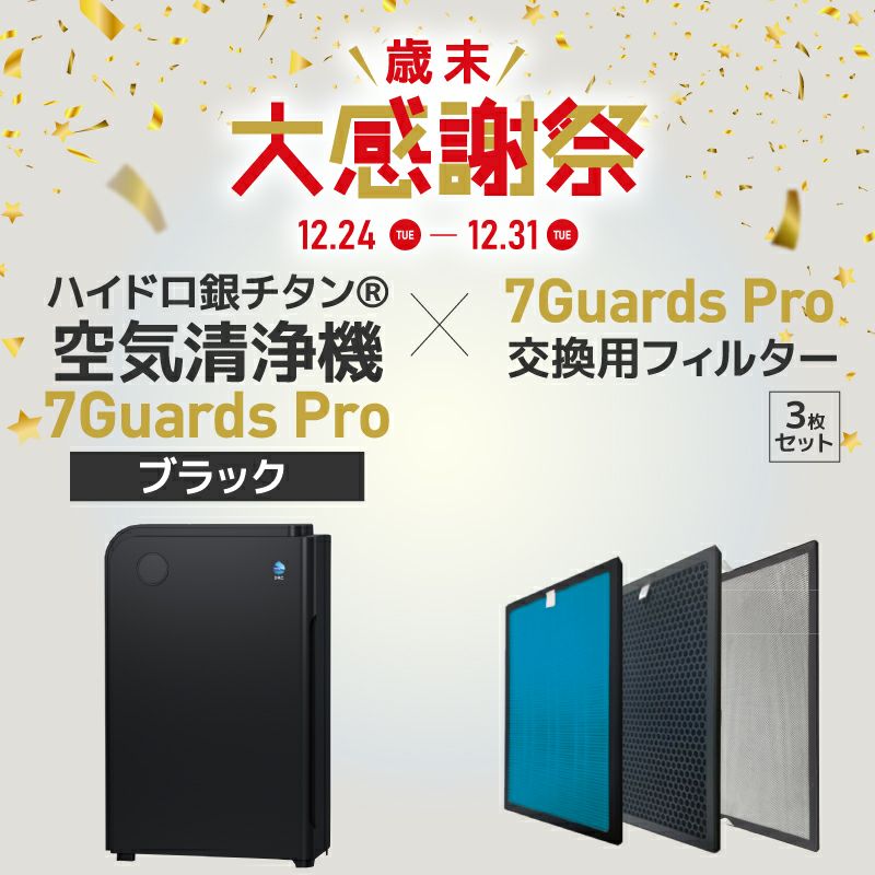 ハイドロ銀チタン(R)空気清浄機 7Guards 2X Pro セブンガード 2X プロ 
