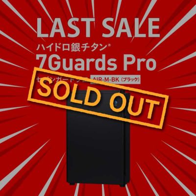 ハイドロ銀チタン(R)空気清浄機 7Guards Pro セブンガード プロ